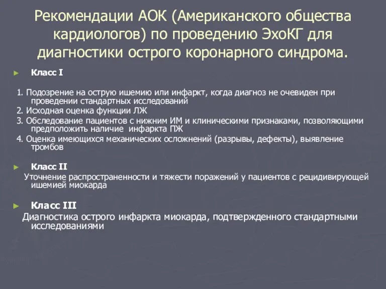 Рекомендации АОК (Американского общества кардиологов) по проведению ЭхоКГ для диагностики