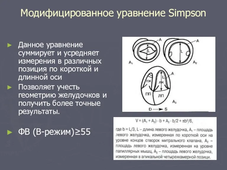 Модифицированное уравнение Simpson Данное уравнение суммирует и усредняет измерения в