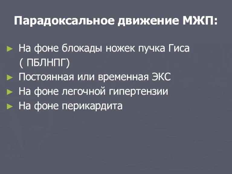 Парадоксальное движение МЖП: На фоне блокады ножек пучка Гиса (