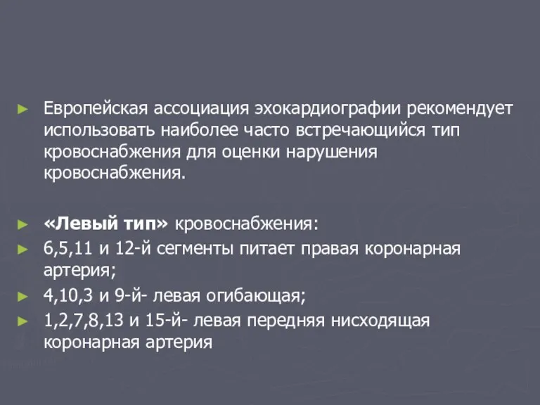 Европейская ассоциация эхокардиографии рекомендует использовать наиболее часто встречающийся тип кровоснабжения