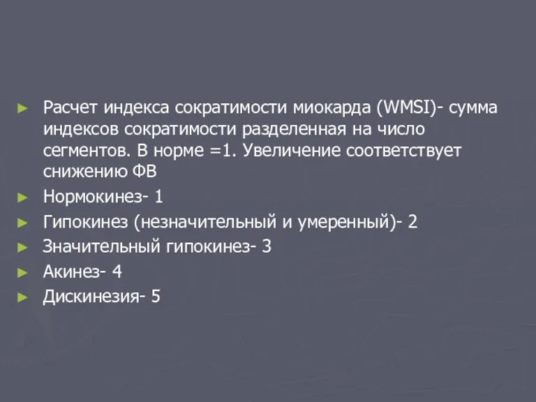 Расчет индекса сократимости миокарда (WMSI)- сумма индексов сократимости разделенная на