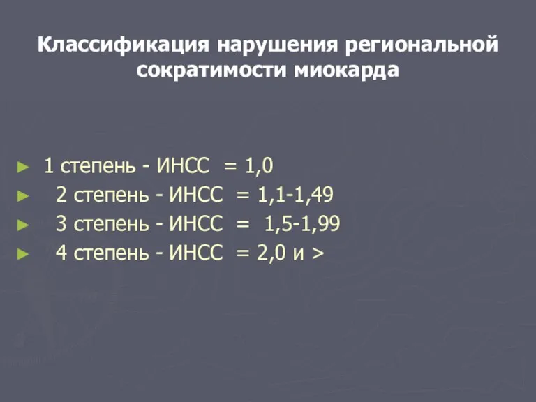 Классификация нарушения региональной сократимости миокарда 1 степень - ИНСС =