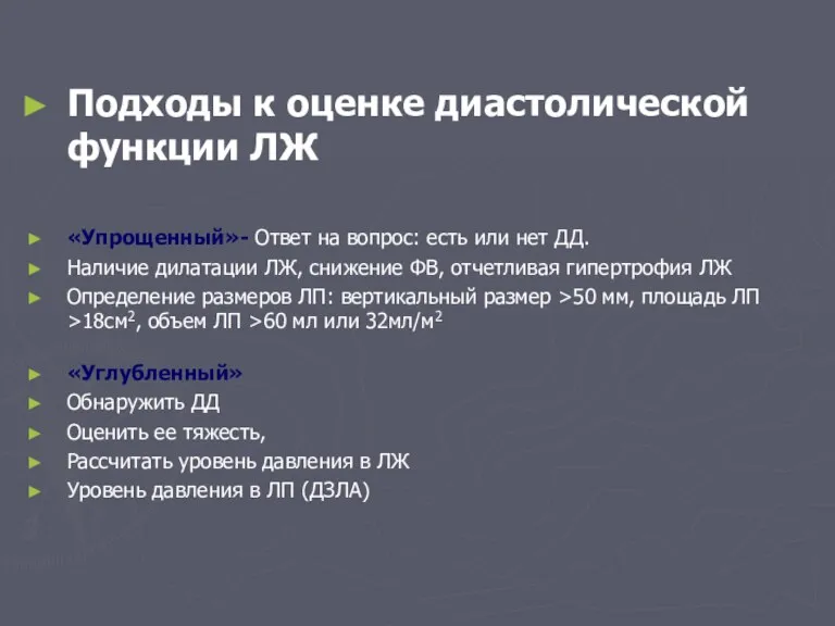 Подходы к оценке диастолической функции ЛЖ «Упрощенный»- Ответ на вопрос: