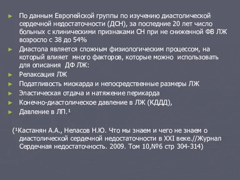 По данным Европейской группы по изучению диастолической сердечной недостаточности (ДСН),