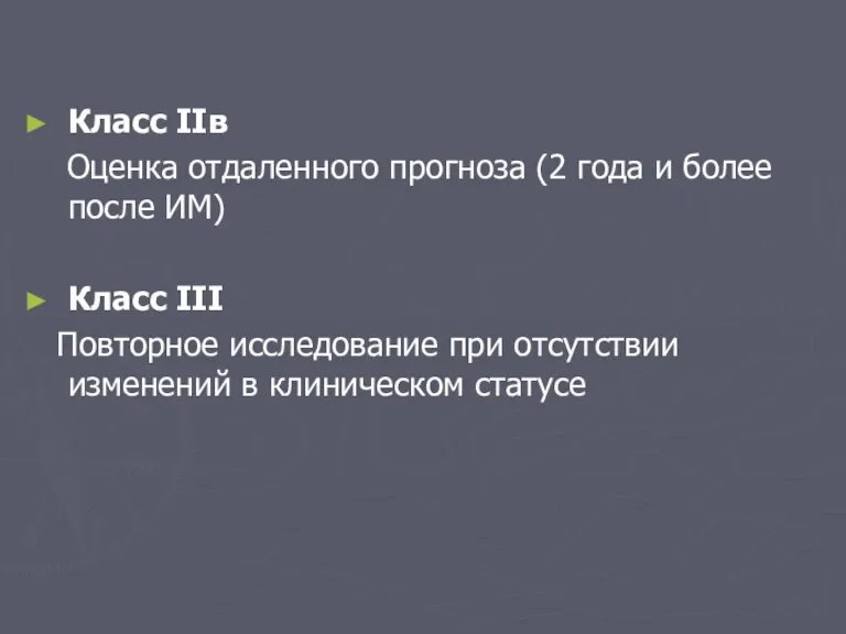 Класс IIв Оценка отдаленного прогноза (2 года и более после