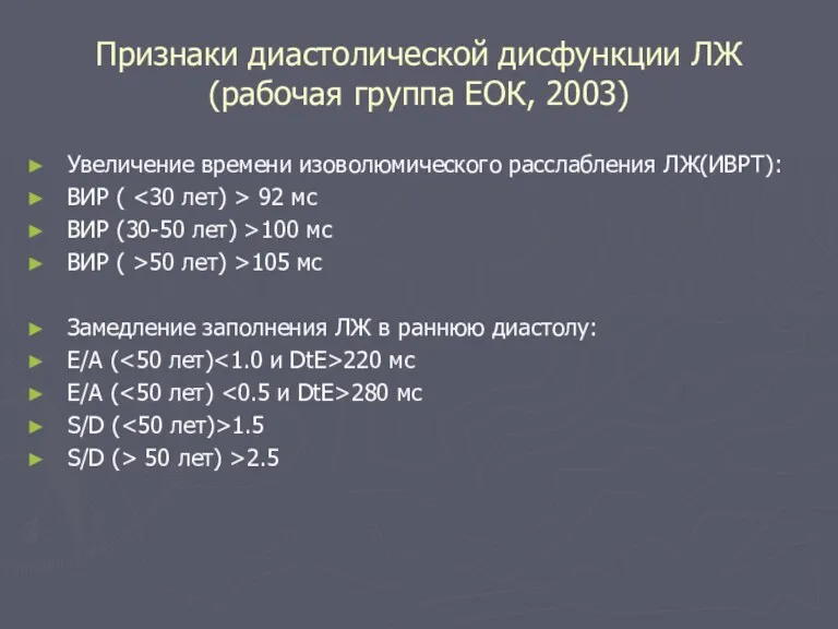 Признаки диастолической дисфункции ЛЖ (рабочая группа ЕОК, 2003) Увеличение времени