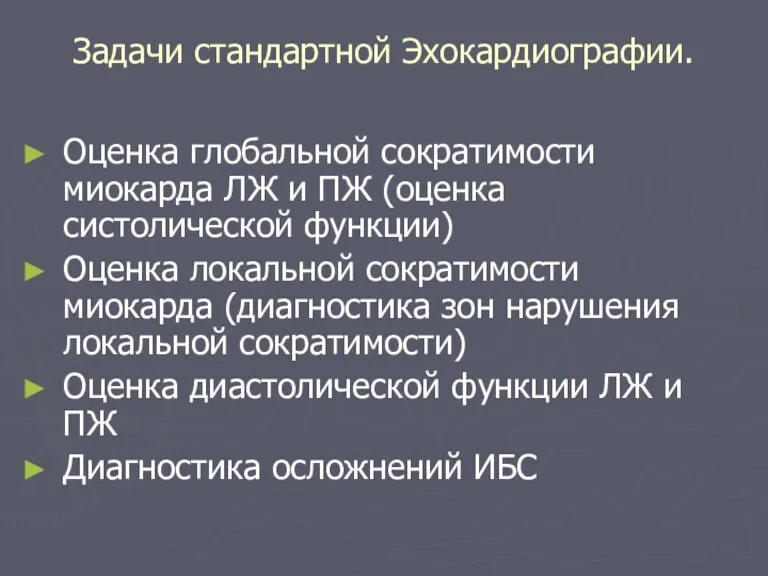 Задачи стандартной Эхокардиографии. Оценка глобальной сократимости миокарда ЛЖ и ПЖ