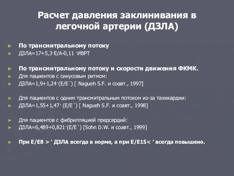 Расчет давления заклинивания в легочной артерии (ДЗЛА) По трансмитральному потоку