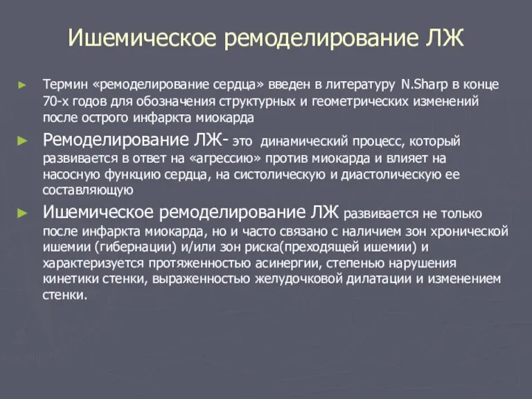 Ишемическое ремоделирование ЛЖ Термин «ремоделирование сердца» введен в литературу N.Sharp