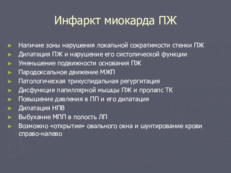 Инфаркт миокарда ПЖ Наличие зоны нарушения локальной сократимости стенки ПЖ