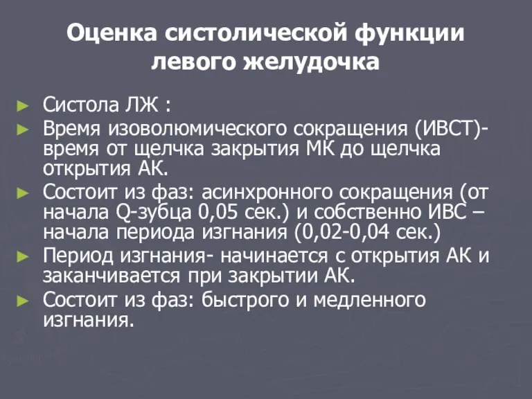 Оценка систолической функции левого желудочка Систола ЛЖ : Время изоволюмического