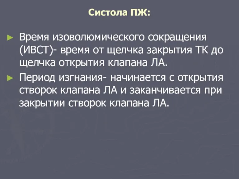 Систола ПЖ: Время изоволюмического сокращения (ИВСТ)- время от щелчка закрытия