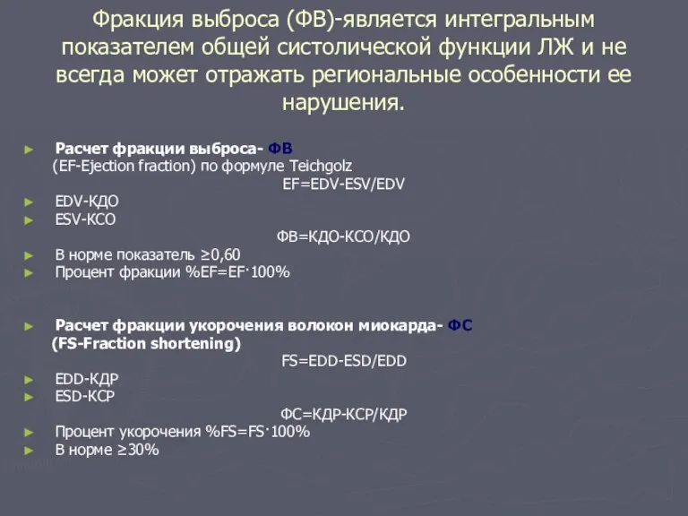 Фракция выброса (ФВ)-является интегральным показателем общей систолической функции ЛЖ и