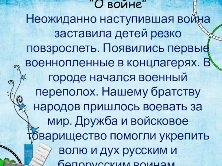 “О войне” Неожиданно наступившая война заставила детей резко повзрослеть. Появились