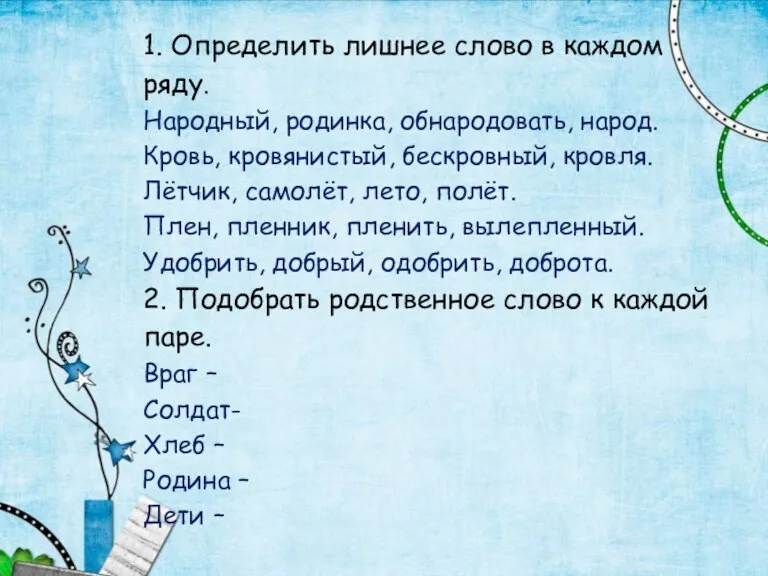 1. Определить лишнее слово в каждом ряду. Народный, родинка, обнародовать,