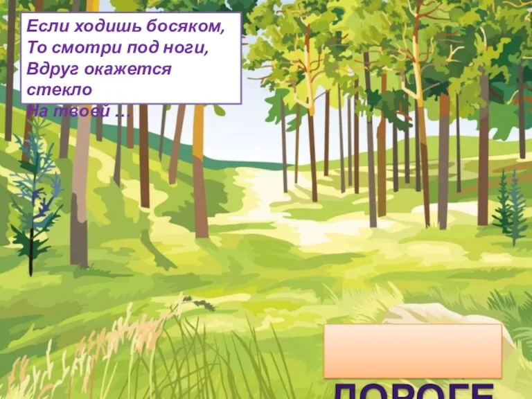 ДОРОГЕ Если ходишь босяком, То смотри под ноги, Вдруг окажется стекло На твоей …