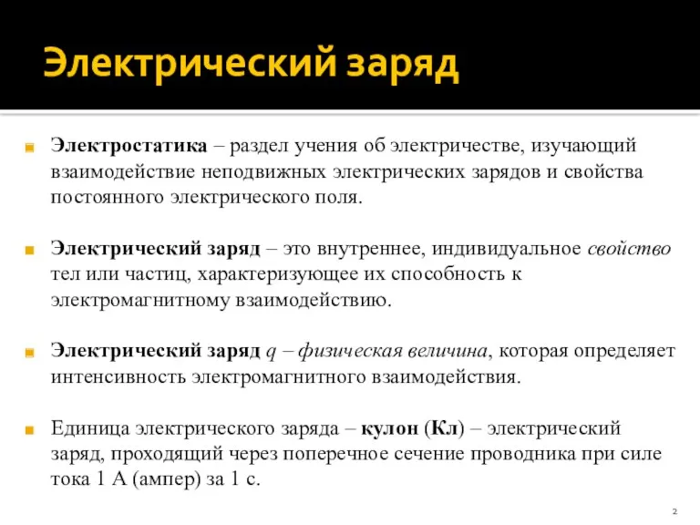 Электрический заряд Электростатика – раздел учения об электричестве, изучающий взаимодействие