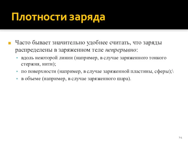 Плотности заряда Часто бывает значительно удобнее считать, что заряды распределены