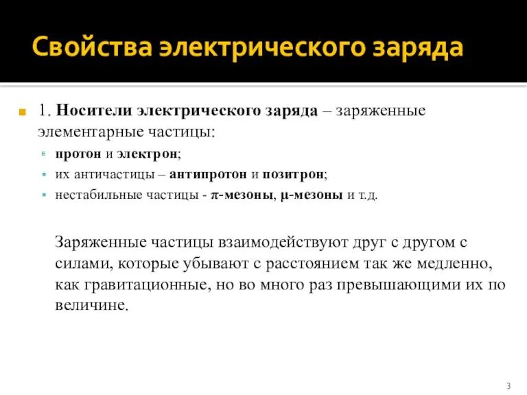 Свойства электрического заряда 1. Носители электрического заряда – заряженные элементарные