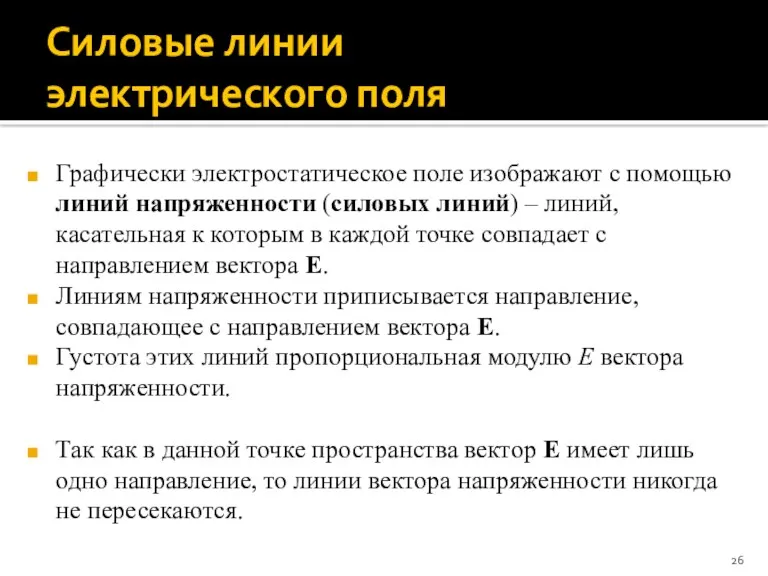 Силовые линии электрического поля Графически электростатическое поле изображают с помощью