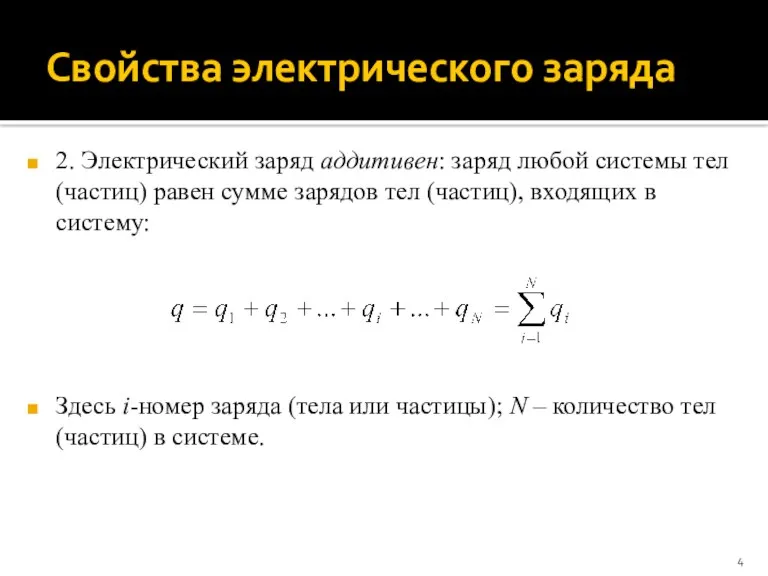 Свойства электрического заряда 2. Электрический заряд аддитивен: заряд любой системы