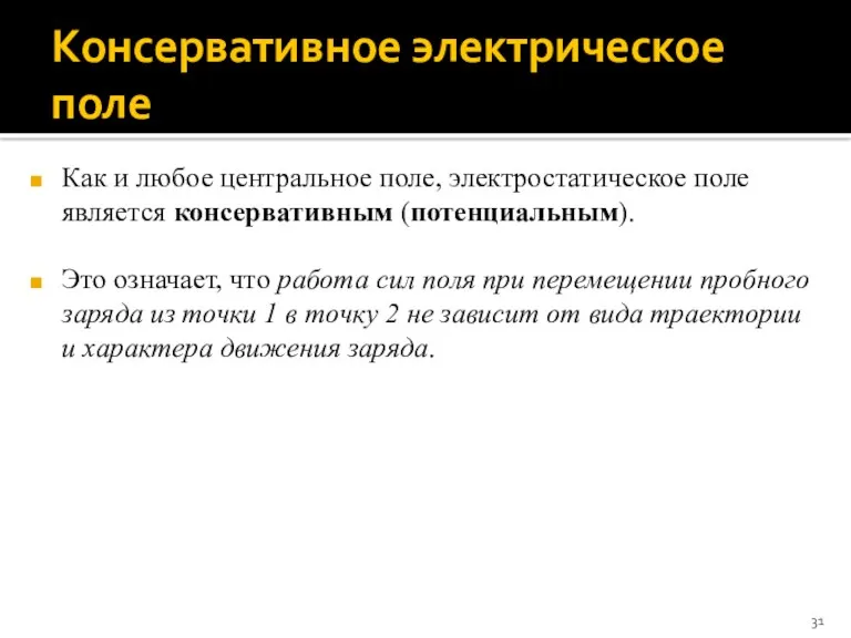 Консервативное электрическое поле Как и любое центральное поле, электростатическое поле