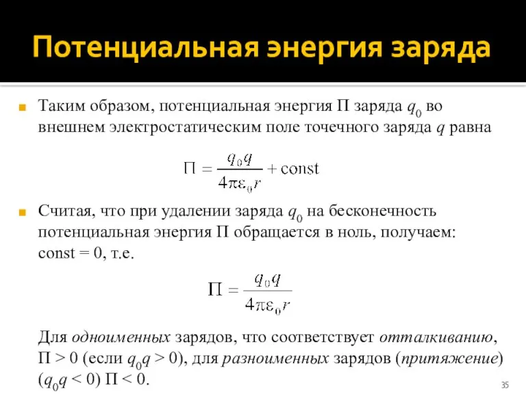 Потенциальная энергия заряда Таким образом, потенциальная энергия Π заряда q0