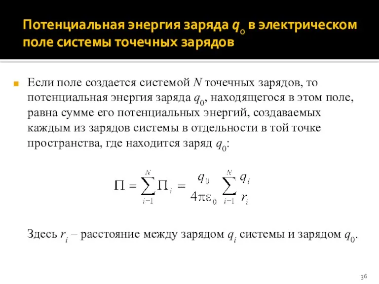 Потенциальная энергия заряда q0 в электрическом поле системы точечных зарядов