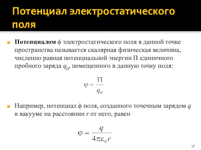 Потенциал электростатического поля Потенциалом ϕ электростатического поля в данной точке