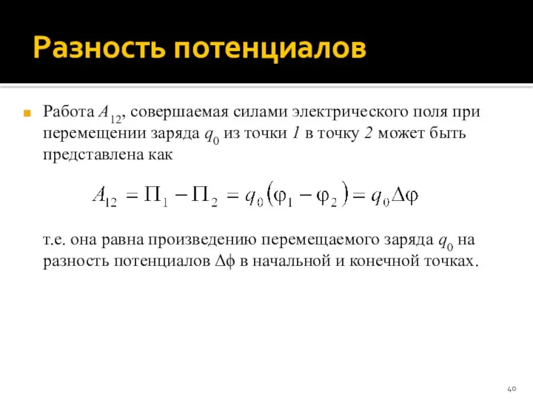 Разность потенциалов Работа A12, совершаемая силами электрического поля при перемещении