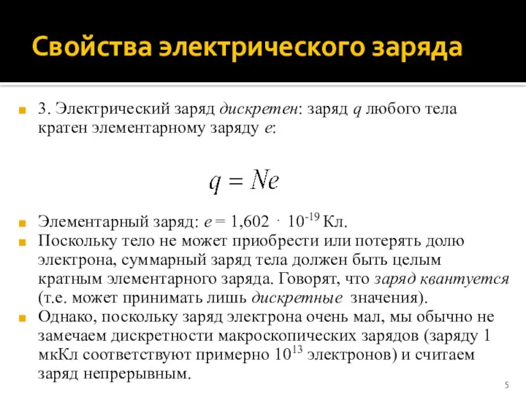 Свойства электрического заряда 3. Электрический заряд дискретен: заряд q любого