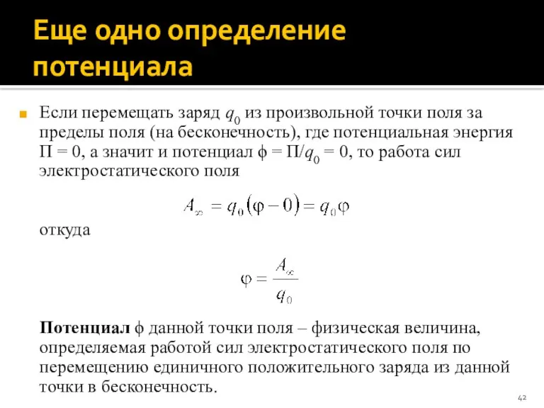 Еще одно определение потенциала Если перемещать заряд q0 из произвольной