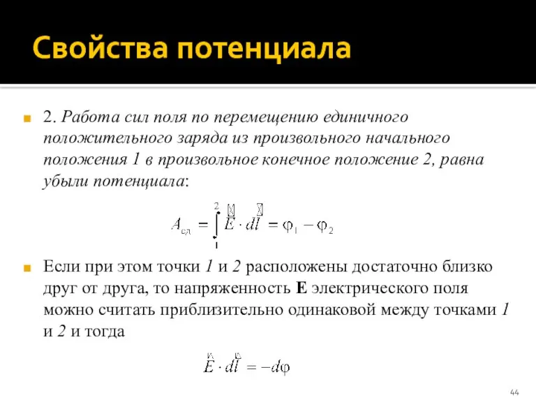 Свойства потенциала 2. Работа сил поля по перемещению единичного положительного