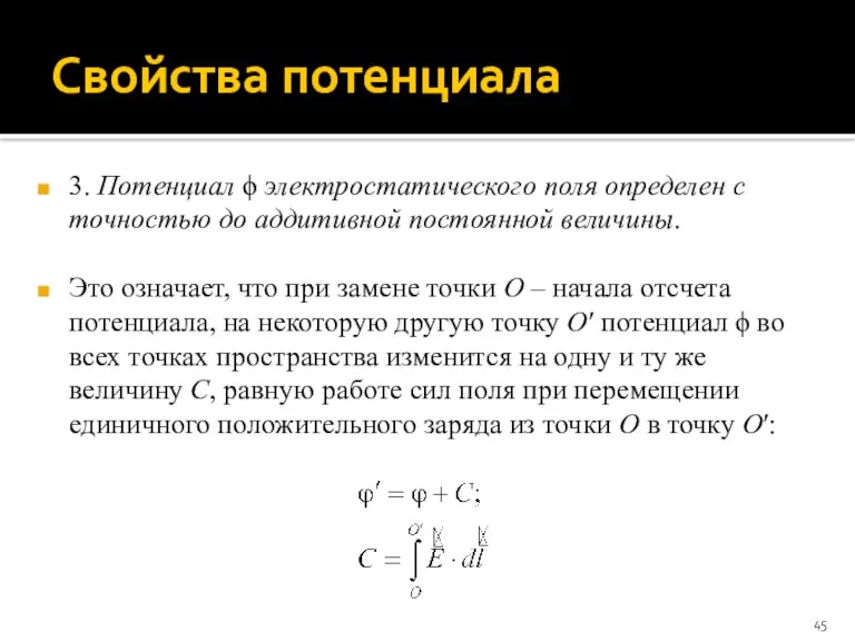 Свойства потенциала 3. Потенциал ϕ электростатического поля определен с точностью