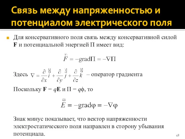 Связь между напряженностью и потенциалом электрического поля Для консервативного поля