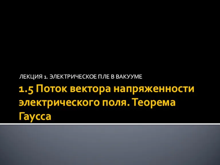 1.5 Поток вектора напряженности электрического поля. Теорема Гаусса ЛЕКЦИЯ 1. ЭЛЕКТРИЧЕСКОЕ ПЛЕ В ВАКУУМЕ