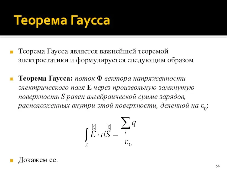 Теорема Гаусса Теорема Гаусса является важнейшей теоремой электростатики и формулируется