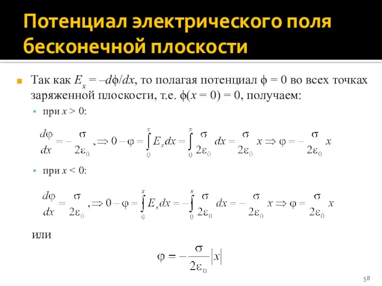 Потенциал электрического поля бесконечной плоскости Так как Ex = –dϕ/dx,