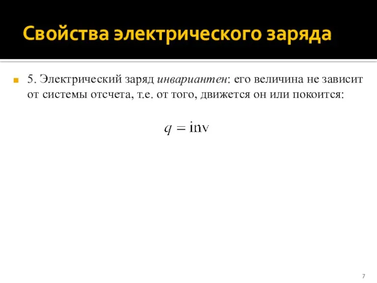 Свойства электрического заряда 5. Электрический заряд инвариантен: его величина не