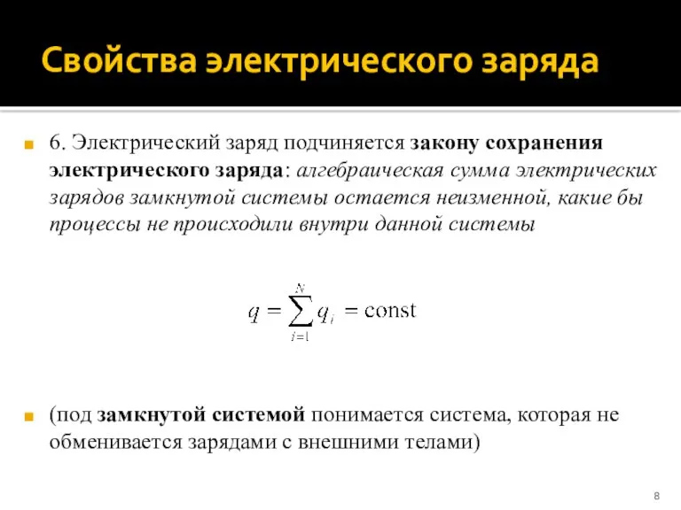 Свойства электрического заряда 6. Электрический заряд подчиняется закону сохранения электрического