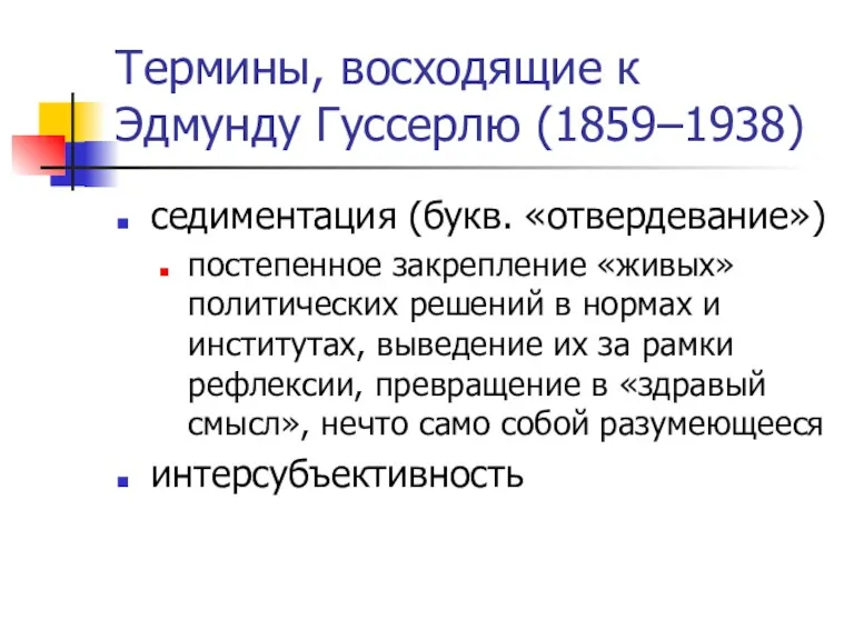 Термины, восходящие к Эдмунду Гуссерлю (1859–1938) седиментация (букв. «отвердевание») постепенное