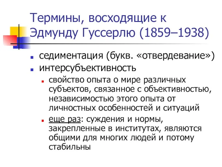 Термины, восходящие к Эдмунду Гуссерлю (1859–1938) седиментация (букв. «отвердевание») интерсубъективность