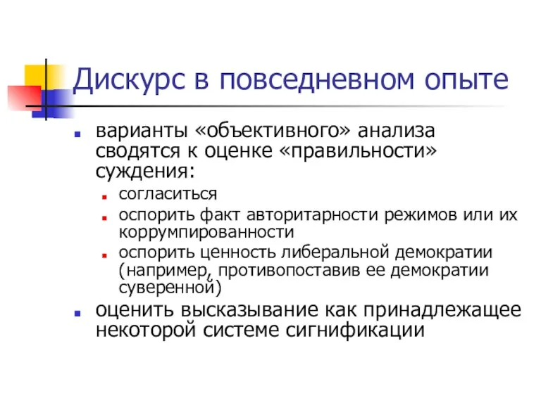 Дискурс в повседневном опыте варианты «объективного» анализа сводятся к оценке