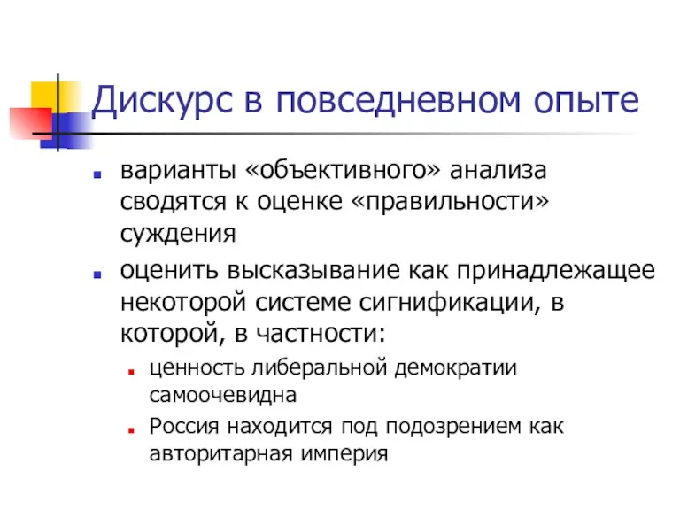 Дискурс в повседневном опыте варианты «объективного» анализа сводятся к оценке