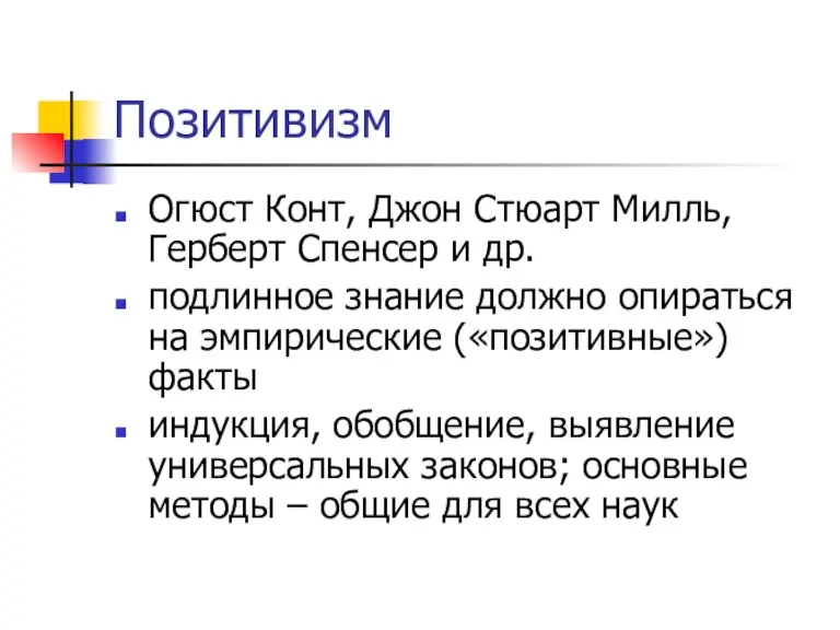 Позитивизм Огюст Конт, Джон Стюарт Милль, Герберт Спенсер и др.