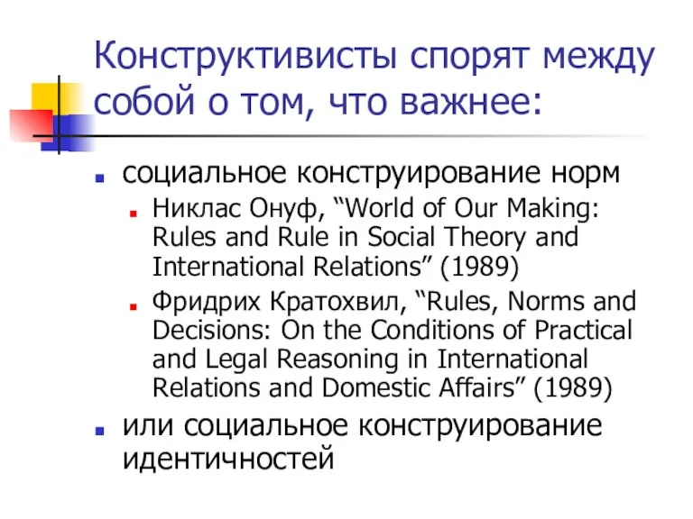 Конструктивисты спорят между собой о том, что важнее: социальное конструирование