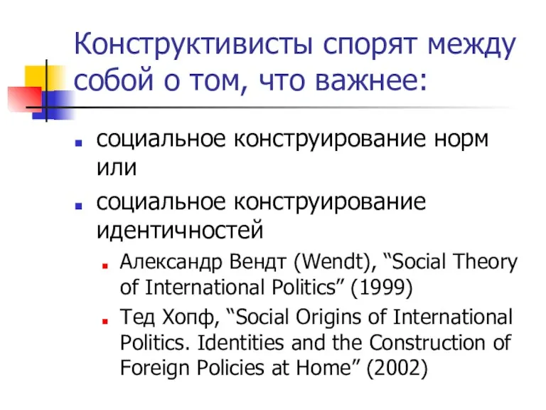 Конструктивисты спорят между собой о том, что важнее: социальное конструирование