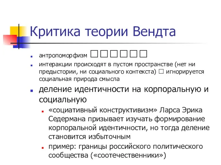 Критика теории Вендта антропоморфизм  интеракции происходят в пустом пространстве