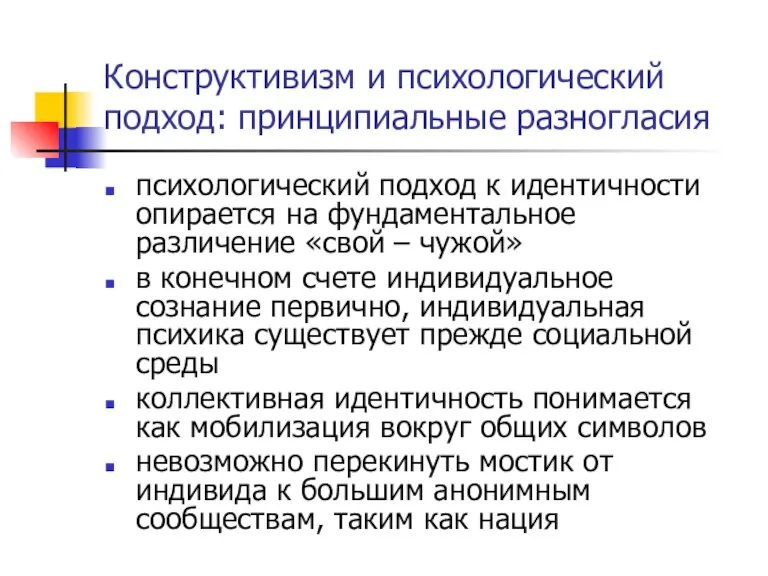 Конструктивизм и психологический подход: принципиальные разногласия психологический подход к идентичности