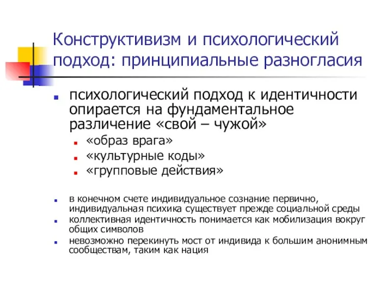 Конструктивизм и психологический подход: принципиальные разногласия психологический подход к идентичности